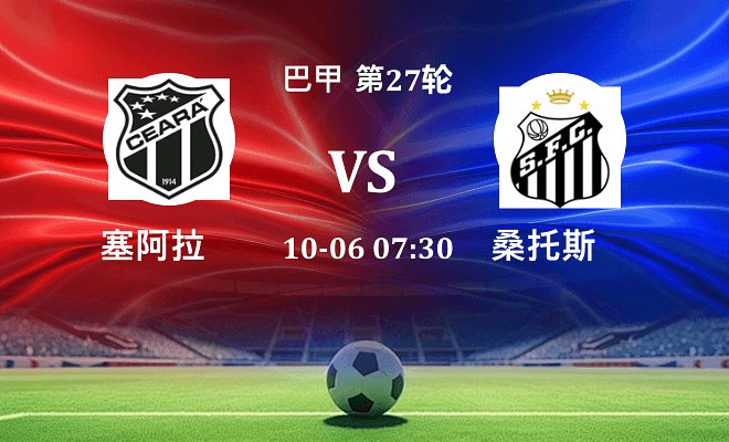 塞阿拉 VS 桑托斯最新阵容