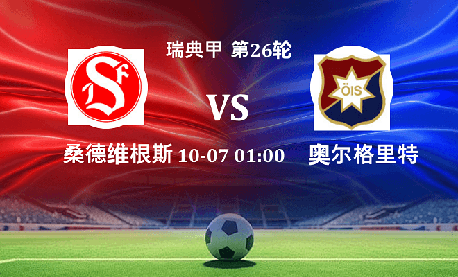 桑德维根斯 VS 奥尔格里特最新阵容