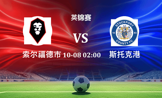 索尔福德市 VS 斯托克港伤病