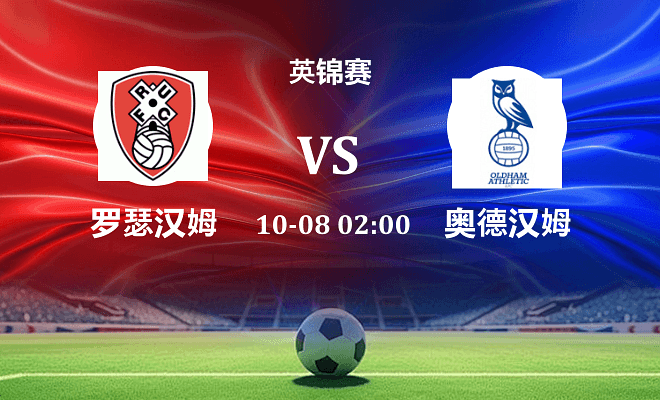 罗瑟汉姆 VS 奥尔德姆伤病