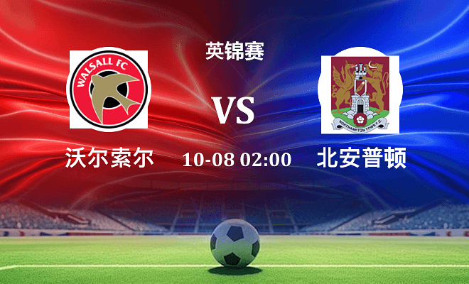沃尔索尔 VS 北安普顿伤病