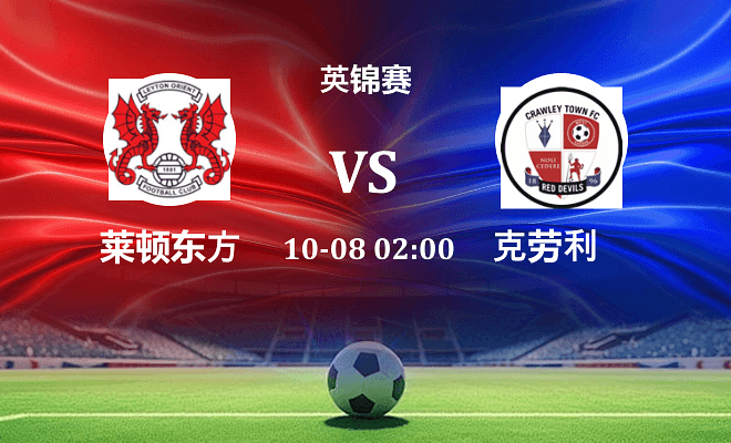 莱顿东方 VS 克劳利伤病