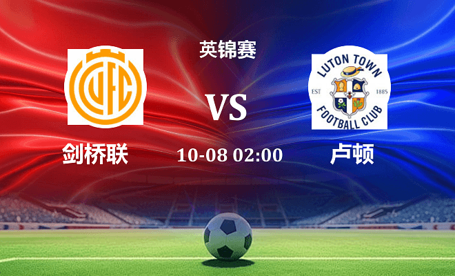 剑桥联 VS 卢顿伤病
