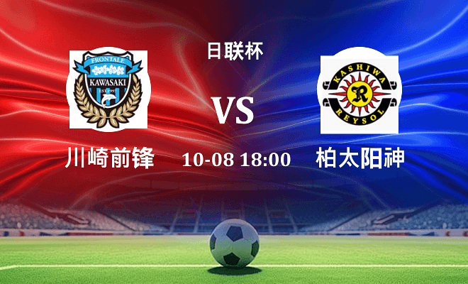川崎前锋 VS 柏太阳神伤病
