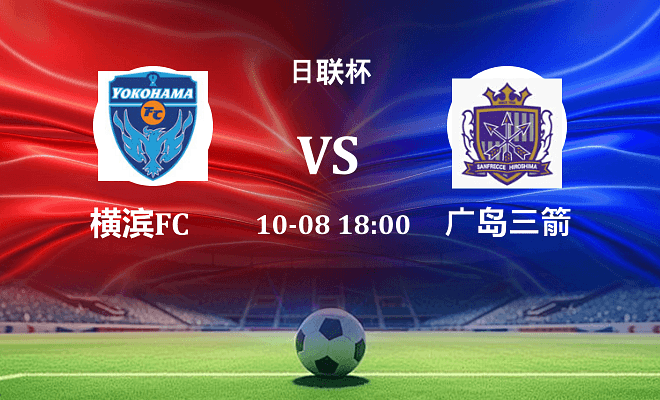 横滨FC VS 广岛三箭伤病