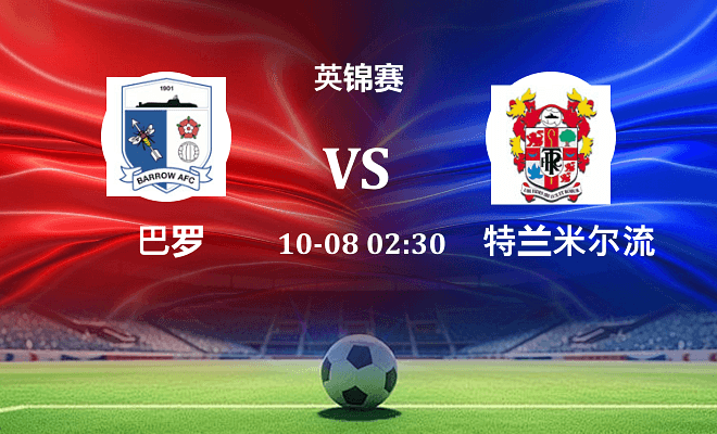 巴罗 VS 特兰米尔流浪伤病
