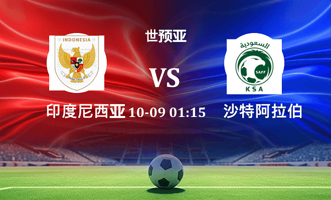 印尼 VS 沙特阿拉伯伤病