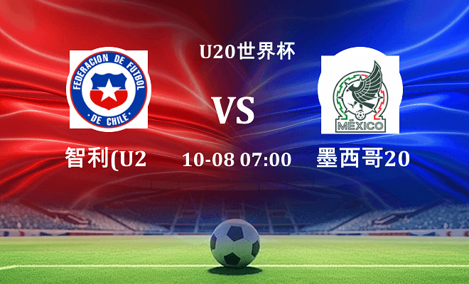 智利U20 VS 墨西哥U20最新阵容