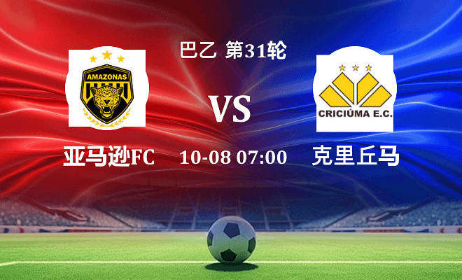 亚马逊FC VS 克里丘马最新阵容