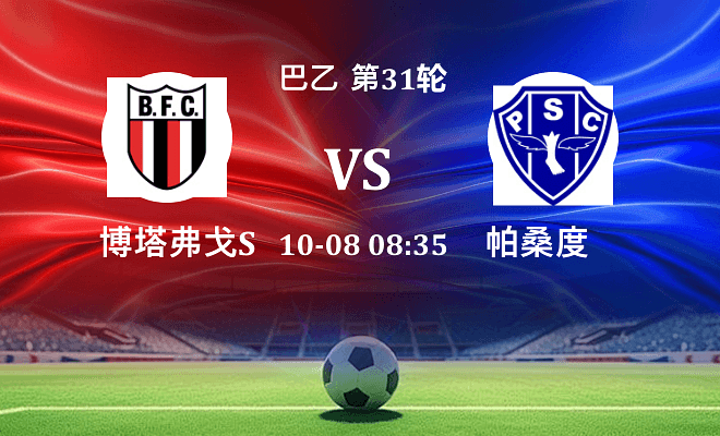博塔弗戈SP VS 帕桑度最新阵容