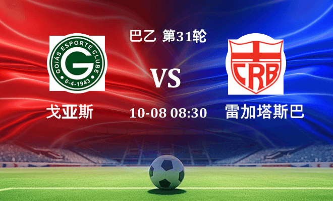 戈亚斯 VS 雷加塔斯巴西最新阵容