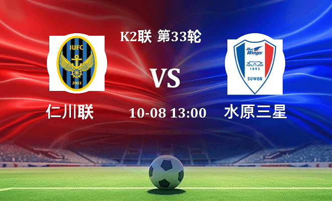 仁川联 VS 水原三星最新阵容