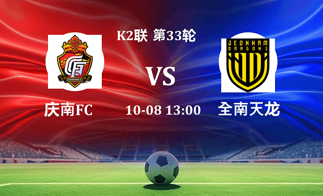 庆南FC VS 全南天龙最新阵容