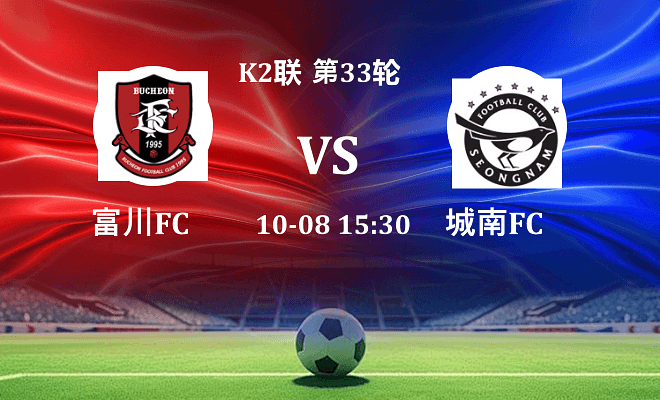 富川FC VS 城南FC最新阵容