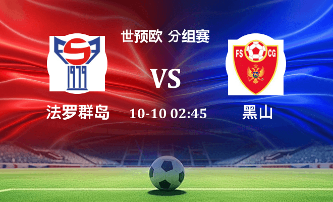 法罗群岛 VS 黑山伤病