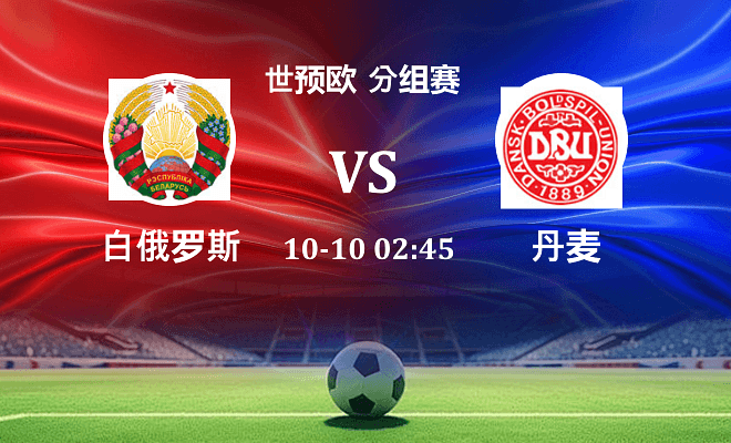 白俄罗斯 VS 丹麦伤病