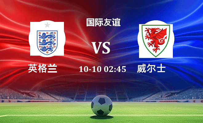 英格兰 VS 威尔士伤病