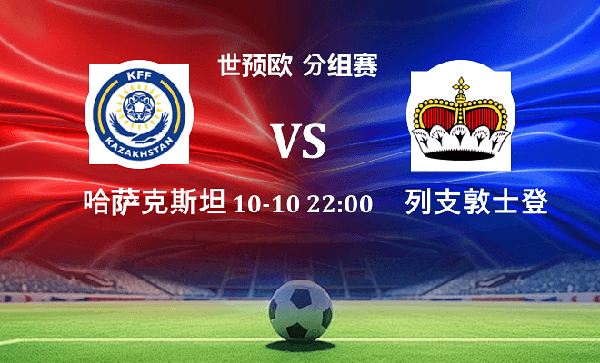 哈萨克斯坦 VS 列支敦士登伤病