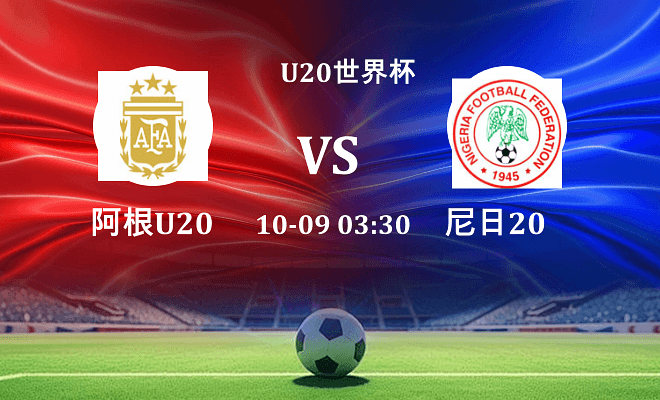 阿根廷U20 VS 尼日利亚U20最新阵容