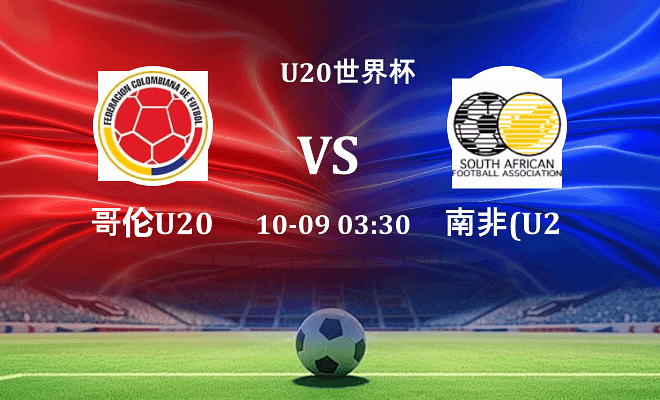 哥伦比亚U20 VS 南非U20最新阵容