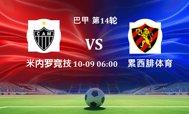 米内罗竞技 VS 累西腓体育最新阵容