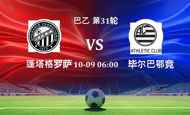 蓬塔格罗萨铁路 VS 巴西竞技最新阵容