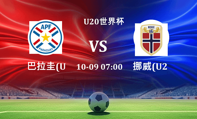 巴拉圭U20 VS 挪威U20最新阵容