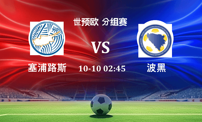塞浦路斯 VS 波黑伤病