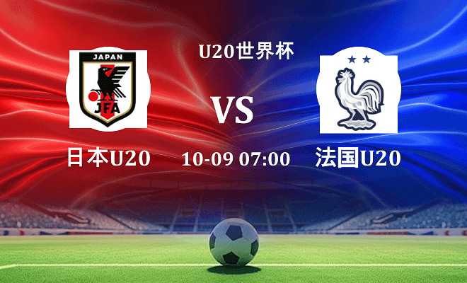 日本U20 VS 法国U20最新阵容