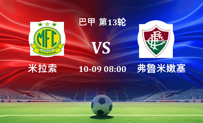 米拉索 VS 弗鲁米嫩塞最新阵容