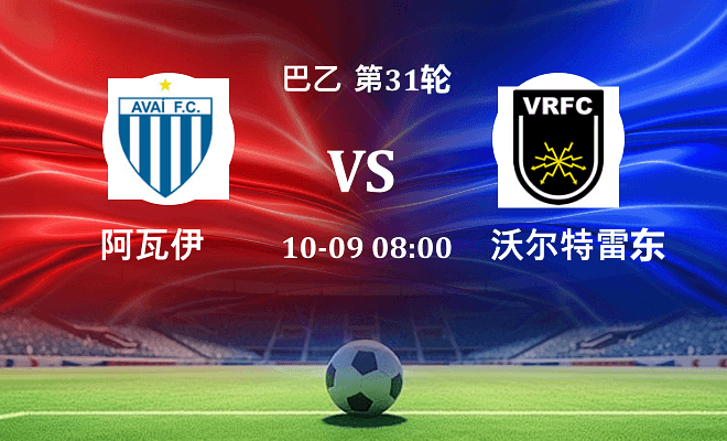 阿瓦伊 VS 沃尔特雷东达最新阵容