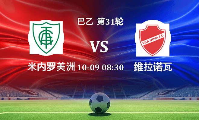 米内罗美洲 VS 维拉诺瓦最新阵容