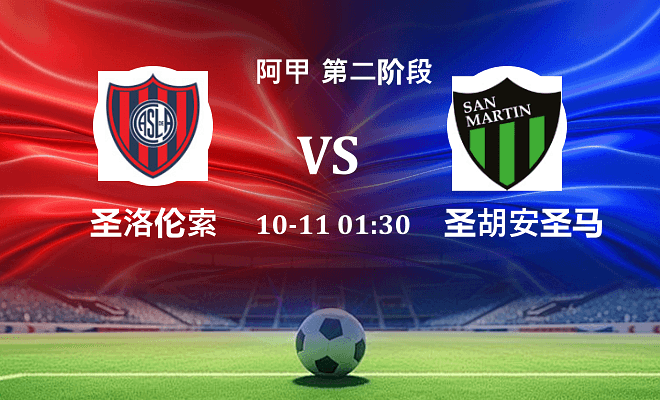 圣洛伦索 VS 圣胡安圣马丁伤病
