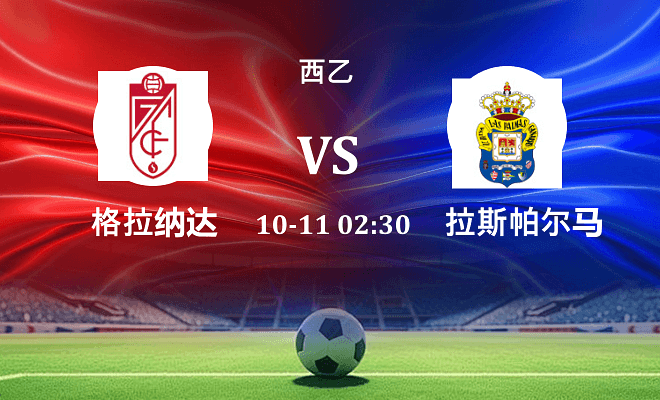 格拉纳达 VS 拉斯帕尔马斯伤病