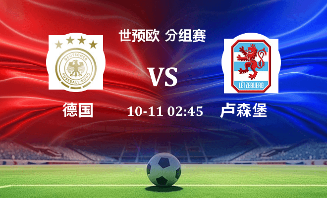 德国 VS 卢森堡伤病
