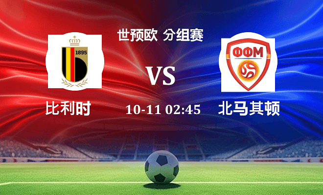 比利时 VS 北马其顿伤病
