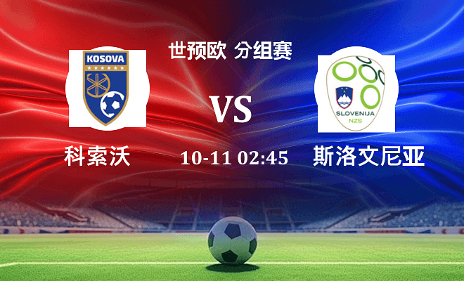 科索沃 VS 斯洛文尼亚伤病