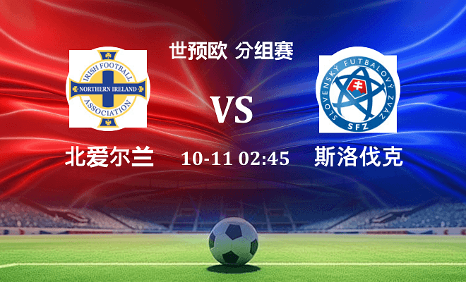 北爱尔兰 VS 斯洛伐克伤病