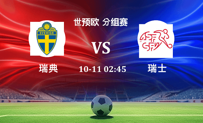 瑞典 VS 瑞士伤病