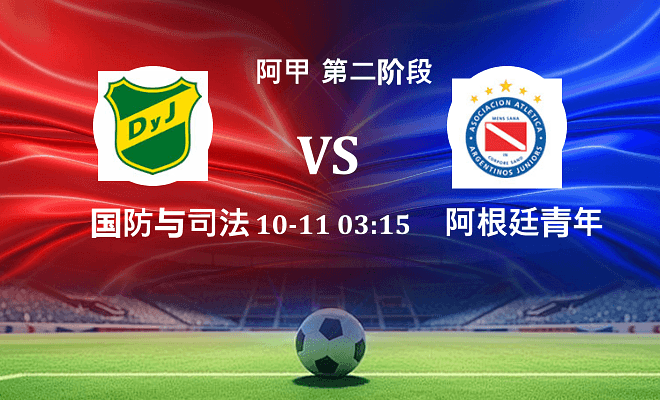 国防与司法 VS 阿根廷青年人伤病