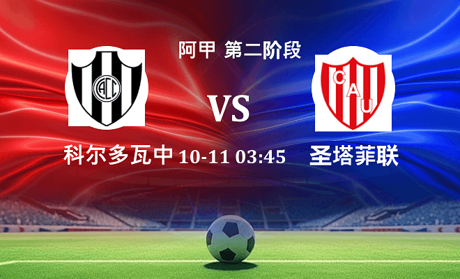 科尔多瓦中央 VS 圣塔菲联伤病