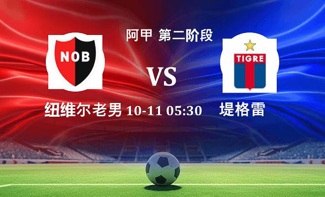 纽维尔老男孩 VS 堤格雷伤病