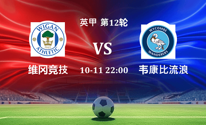 维冈竞技 VS 韦康比流浪者伤病