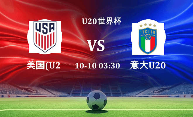 美国U20 VS 意大利U20最新阵容
