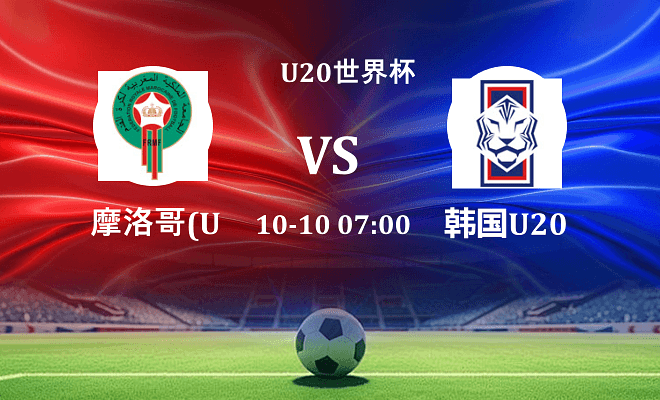 摩洛哥U20 VS 韩国U20最新阵容
