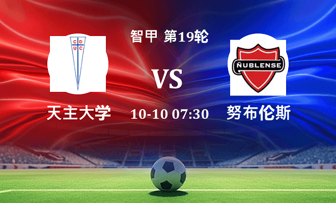 天主大学 VS 努布伦斯最新阵容
