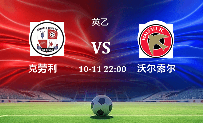 克劳利 VS 沃尔索尔伤病