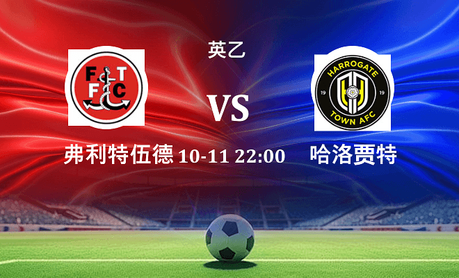 弗利特伍德 VS 哈洛贾特伤病