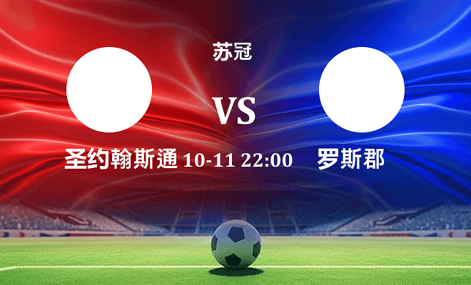 圣约翰斯通 VS 罗斯郡伤病