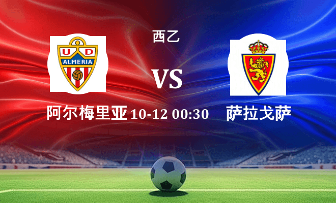 阿尔梅里亚 VS 萨拉戈萨伤病